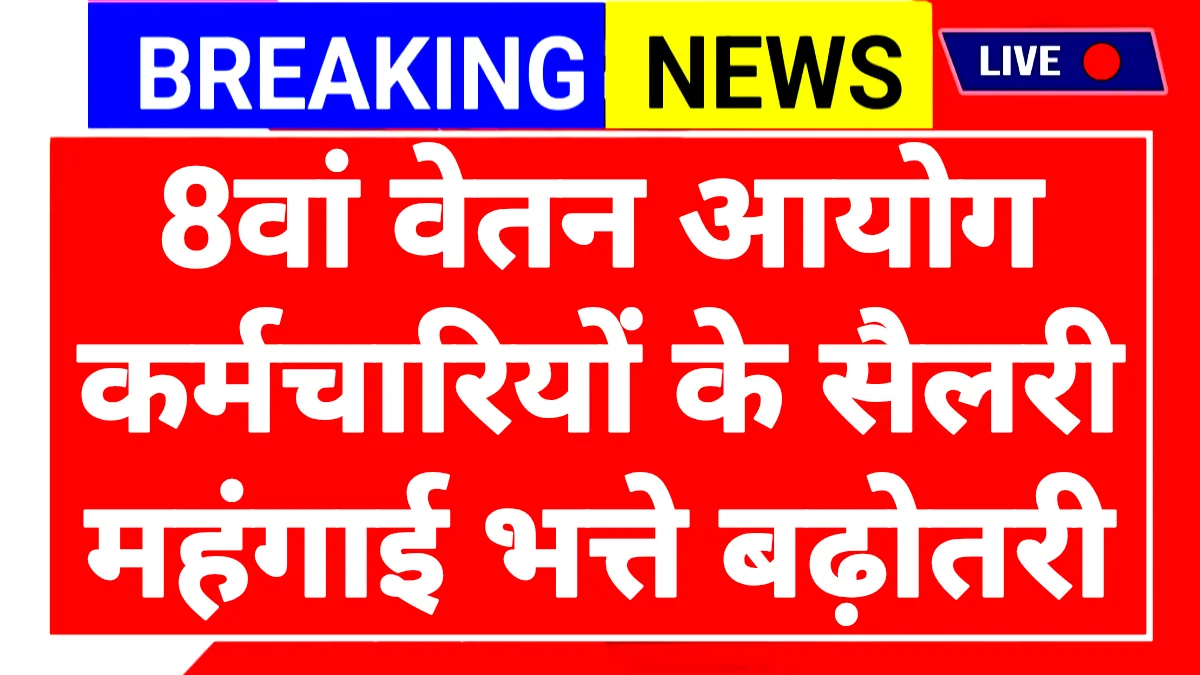 8th Pay Commission New Rules