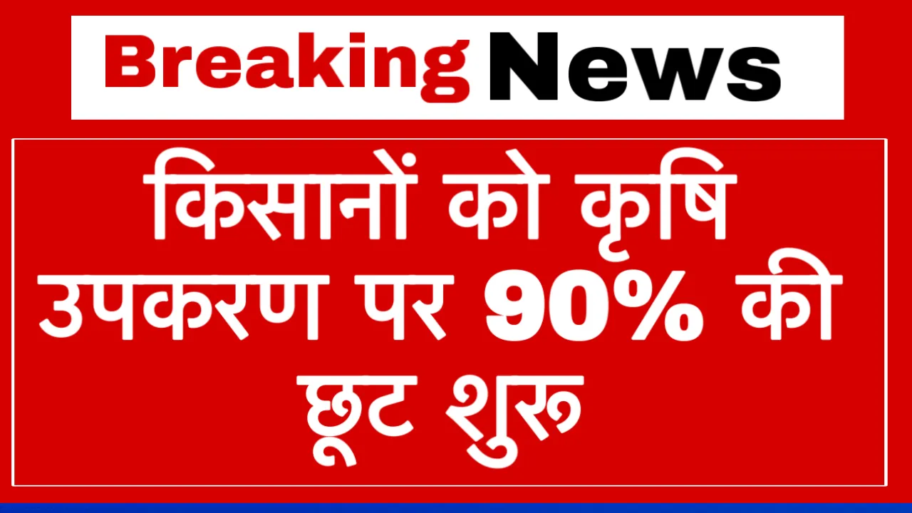 Krishi Upkaran Subsidy Yojana